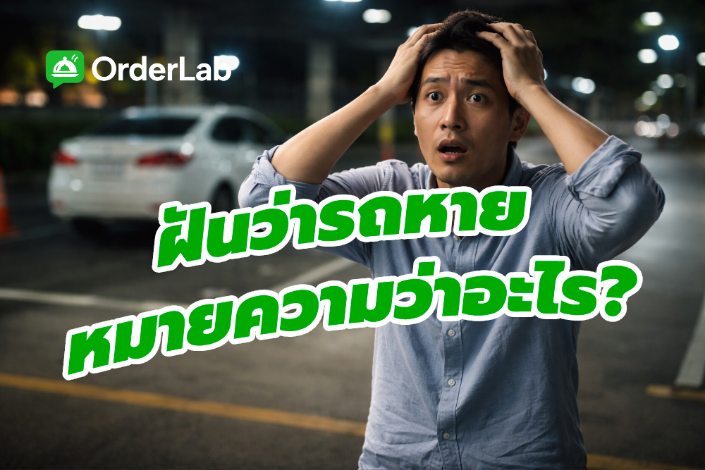 ฝันว่ารถหาย