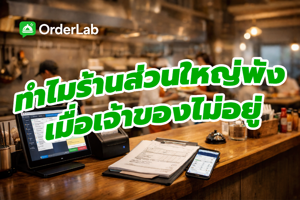 ระบบร้านอาหาร
