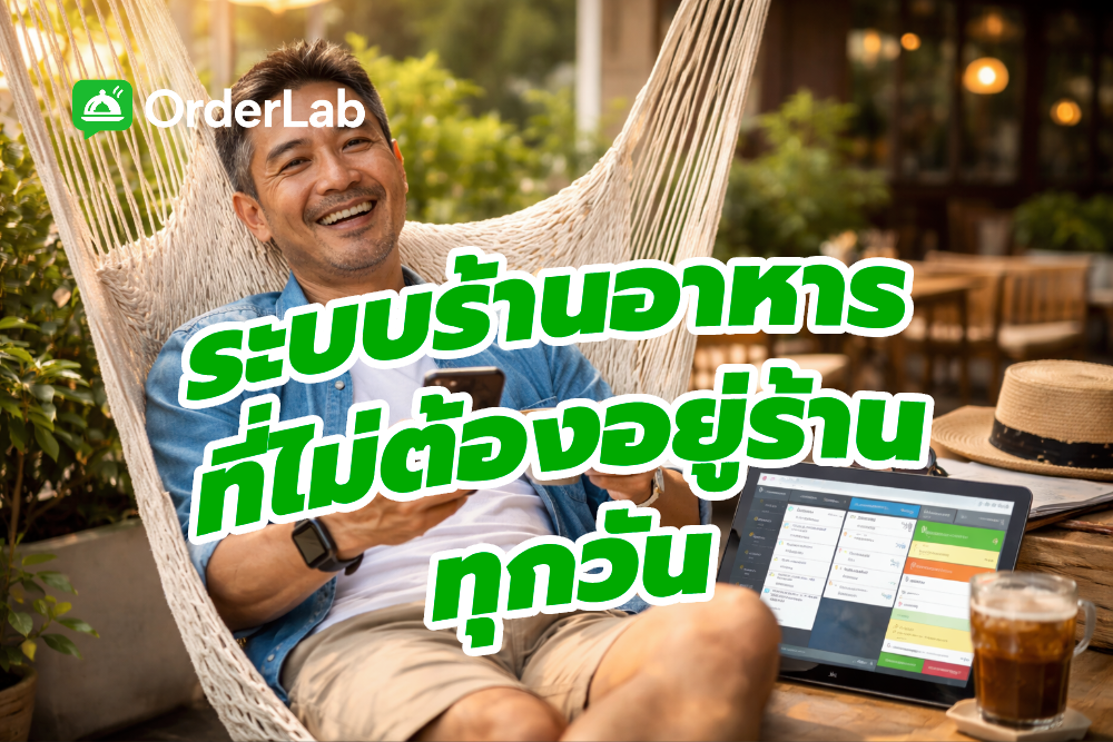 ระบบร้านอาหาร