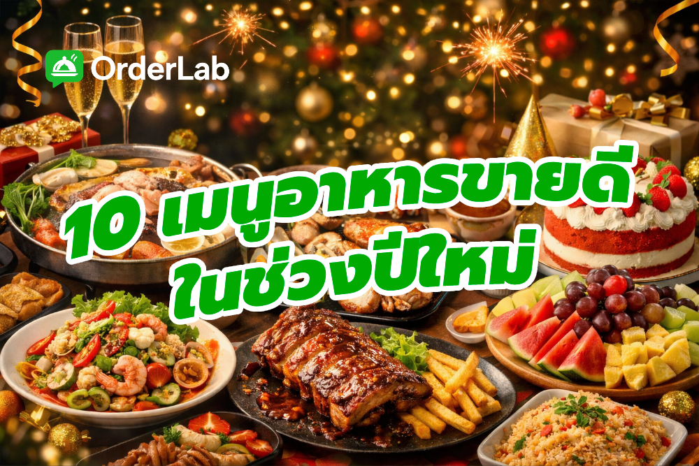 เมนูขายดีปีใหม่