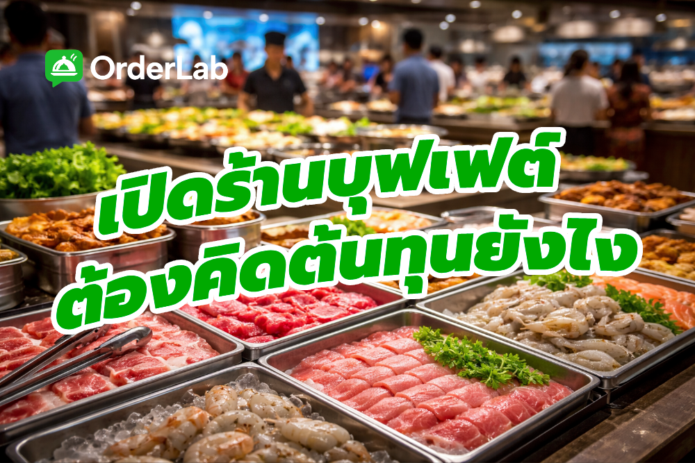 เปิดร้านบุฟเฟต์