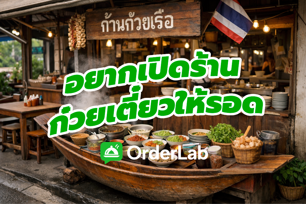 เปิดร้านก๋วยเตี๋ยว