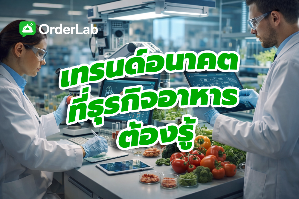เทรนด์อาหาร
