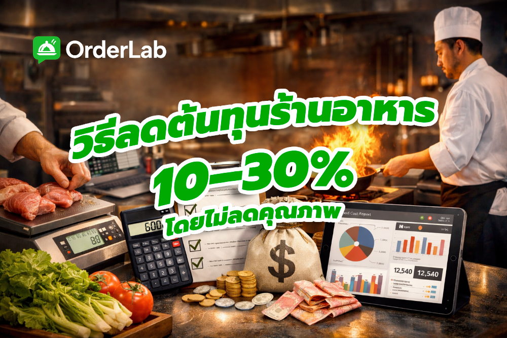 วิธีลดต้นทุน